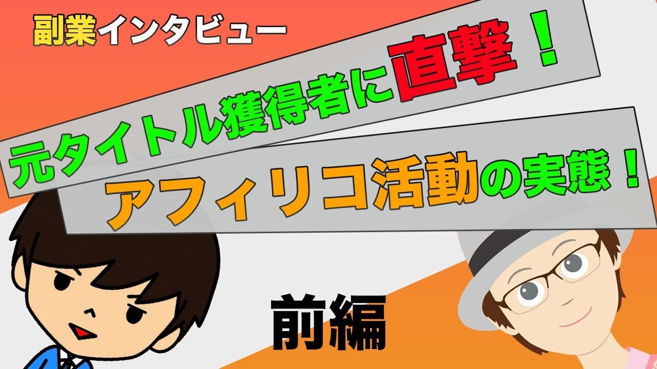 アフィリコ会員退会者からの口コミ ビジネスの仕組みや報酬プランを聞いてみた