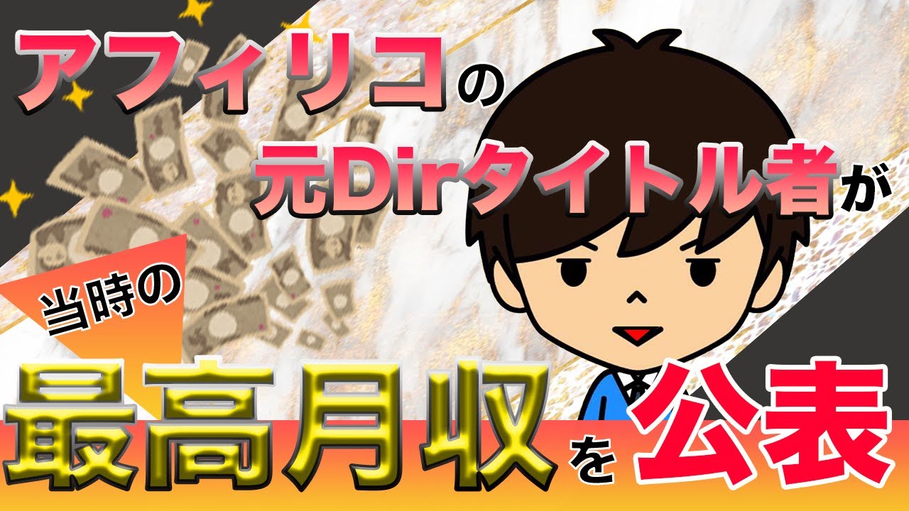 アフィリコのディレクタータイトル達成者に聞いた稼ぎの金額と実際のやり方