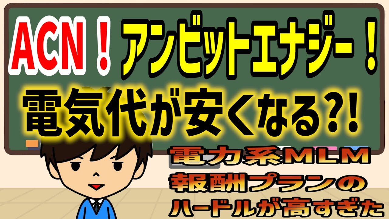 ACN！アンビットエナジー！電気代が安くなる!電力系MLMの報酬プランのハードルが高すぎた