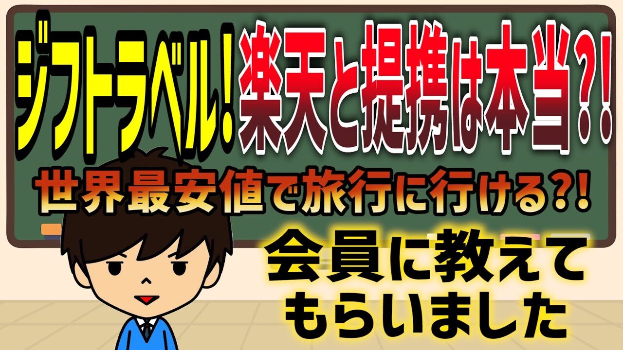 【JIFU】ジフトラベル！楽天と提携は本当世界最安値で旅行に行ける会員に教えてもらいました