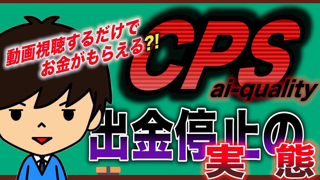 【CPS】【ai-quality】動画を見るだけでお金が入る！？出金停止になった経緯をお話ししてもらいました