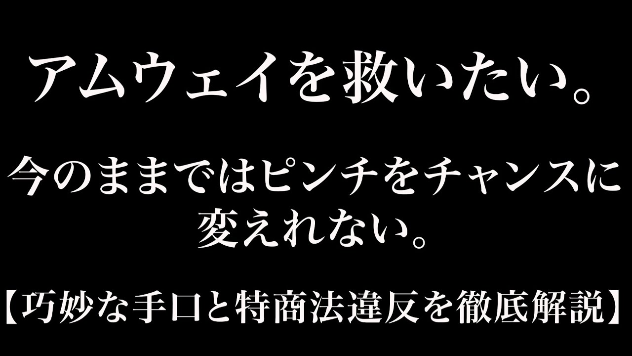 日本アムウェイの現在の実態は？業務停止命令の真実と今後のゆくえは？