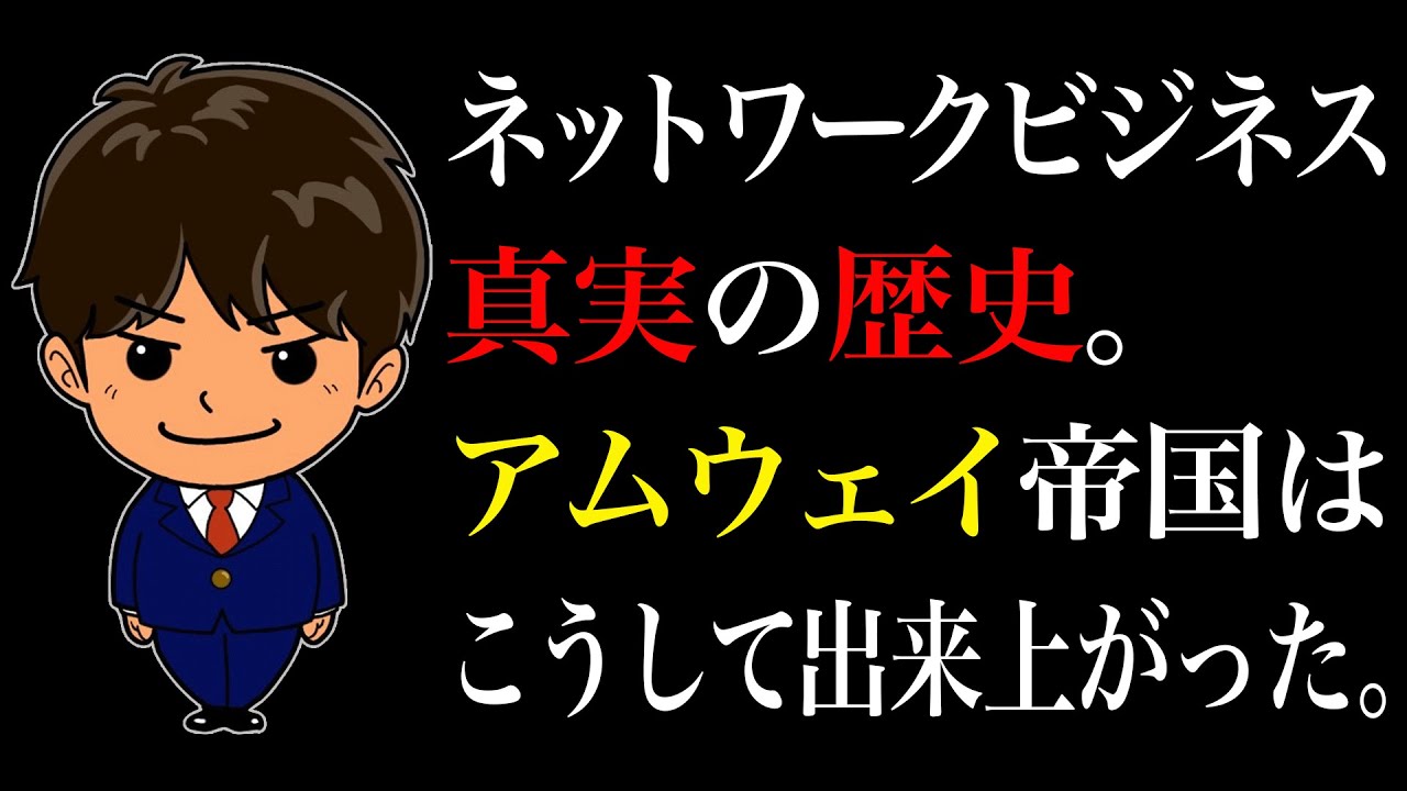 ネットワークビジネス真実の歴史。アムウェイ帝国はこうして出来上がった。