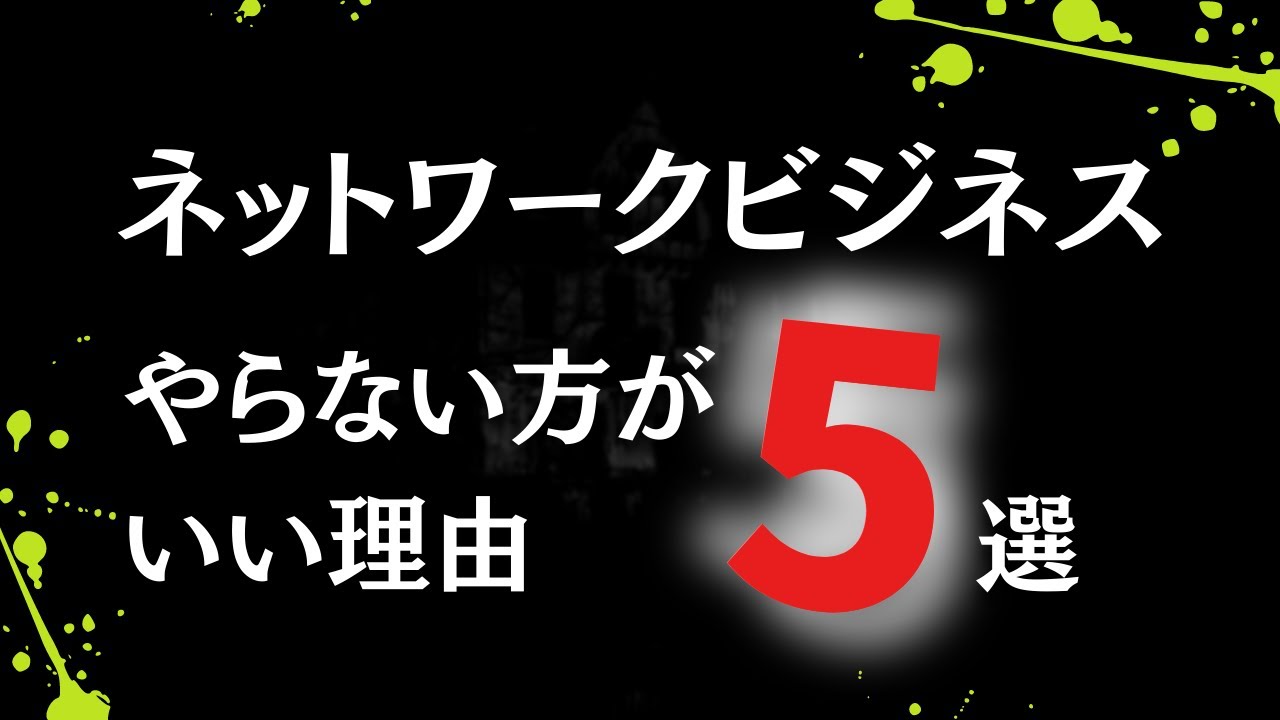 ネットワークビジネスをやらない方がいい理由5選！10年を棒に振ったDポンの経験談！