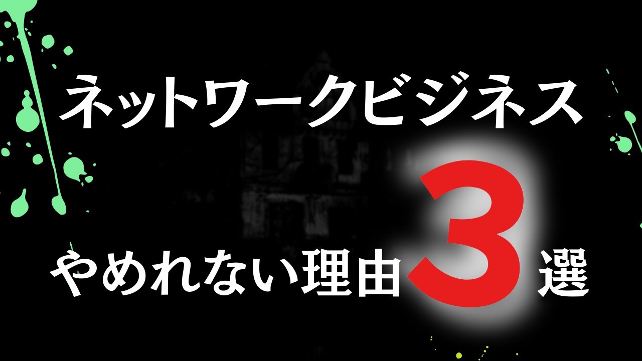 ネットワークビジネスをやめられない理由3選！10年以上見てきた辞められない人達…