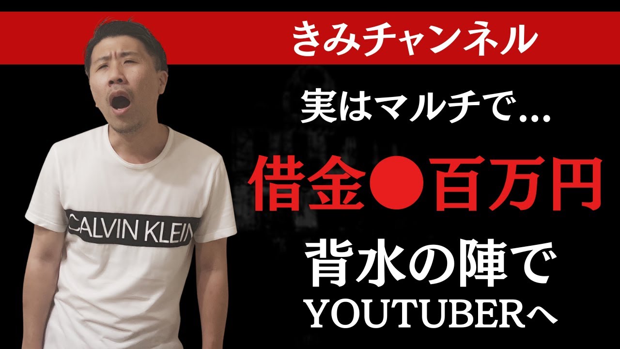 マルチで月収100万円目指した結果、借金100万円に到達w