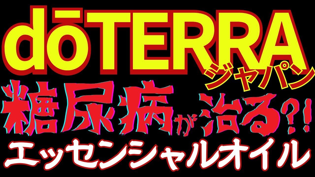 ドテラジャパン会員の口コミと会社概要 アロマの効果を伝える間違った勧誘は健康被害の危険性も