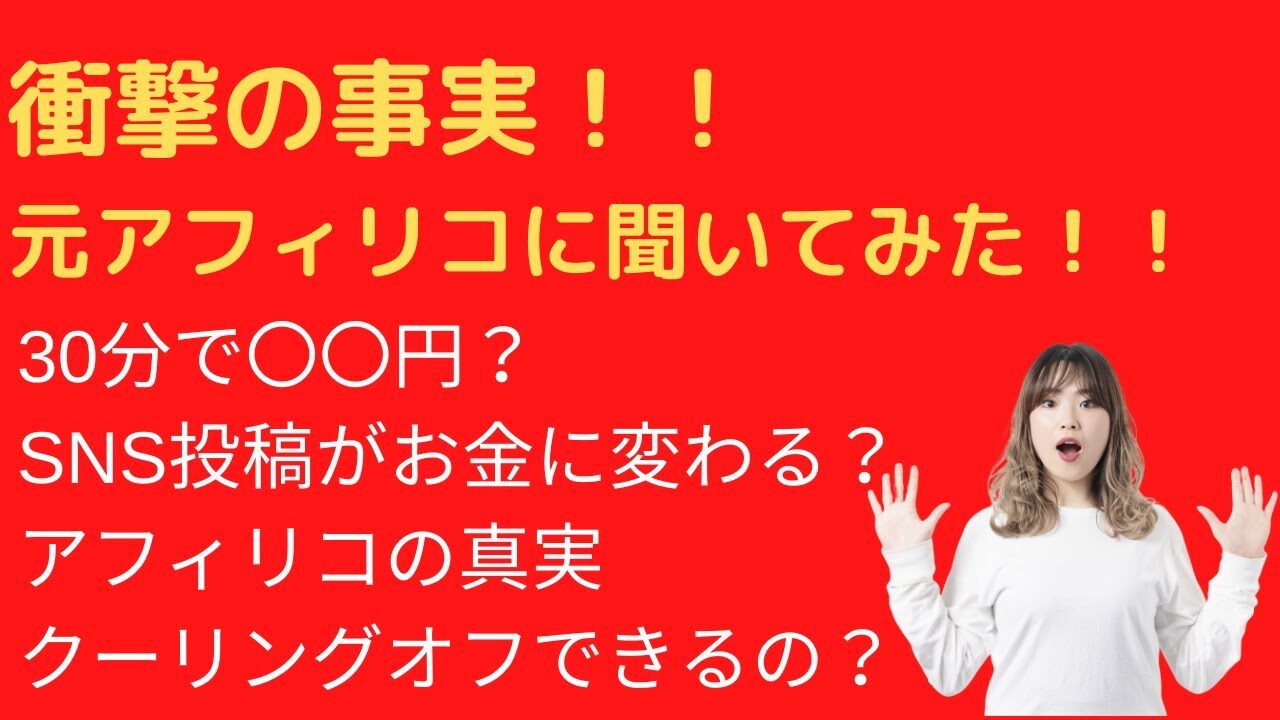 SNS投稿がお金に変わる？アフィリコ会員が語る真実とクーリングオフの方法!!