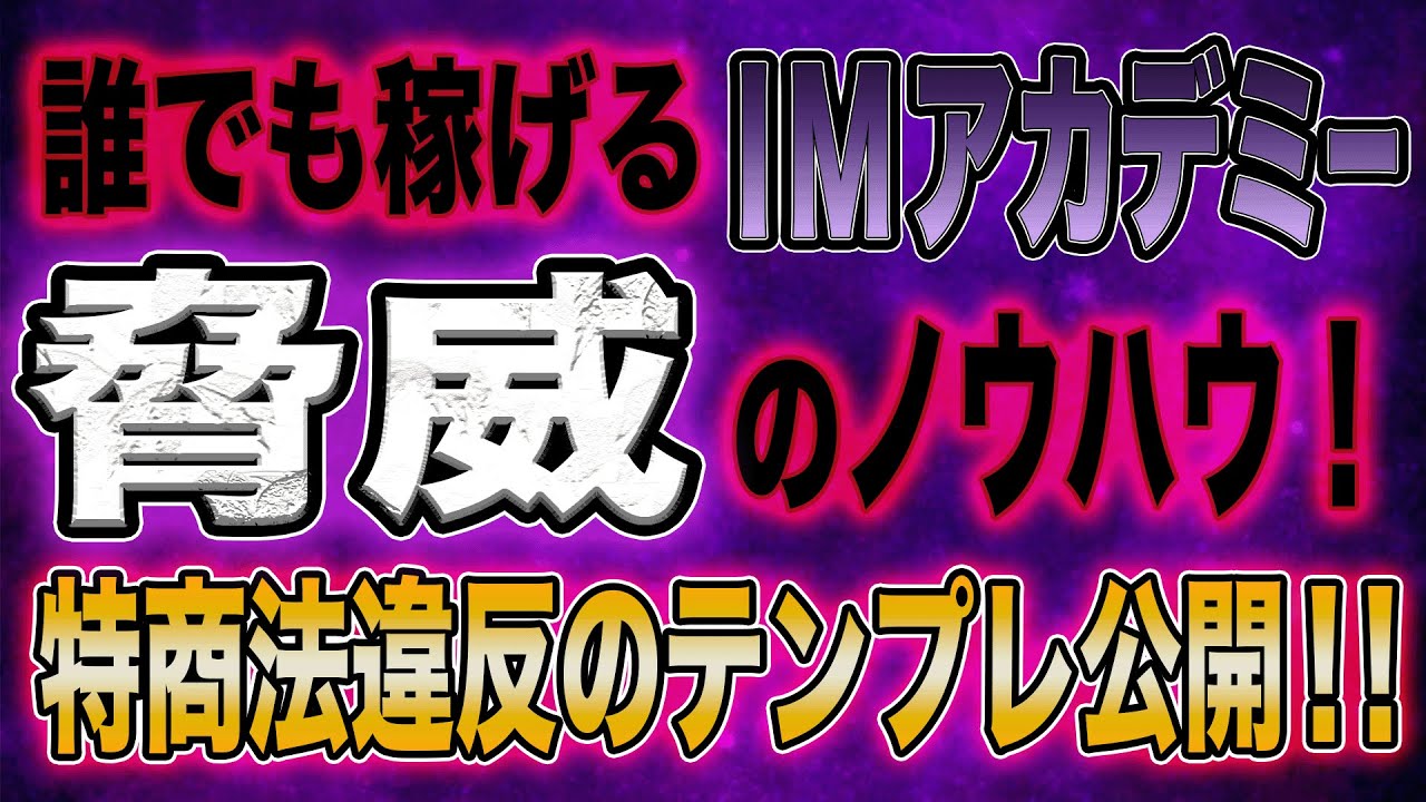 誰でも稼げる脅威のノウハウ！特商法違反のテンプレ公開！！