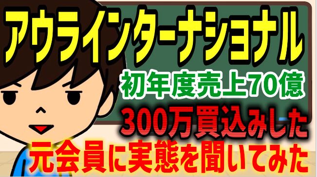 アウラインターナショナル報酬プランが衝撃的！海外売上からの収入なし？！業務停止命令？