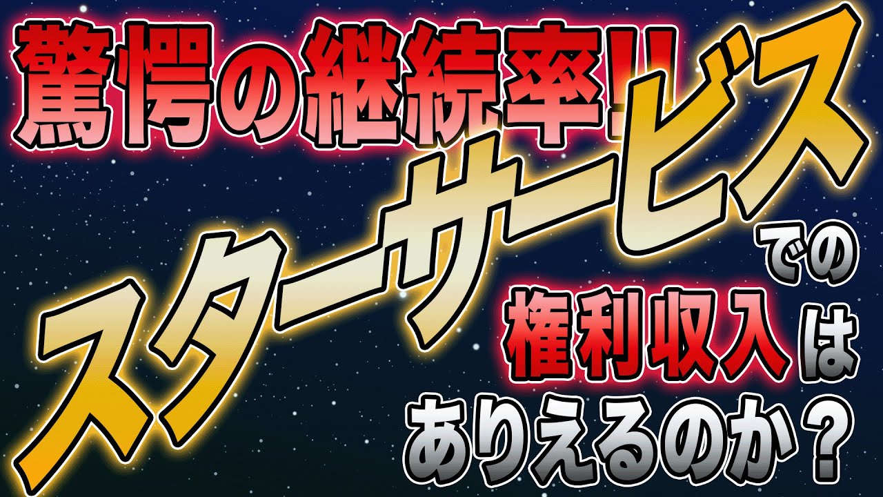 スターサービスの会社の仕組み！報酬プランや実際に稼いだ金額はいくら？経験者からの口コミ！