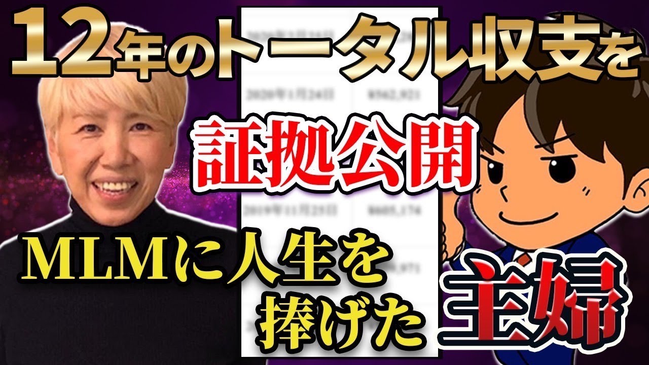 普通の主婦が12年間で得たネットワークビジネスの収益データを完全公開！合計2千万円！！