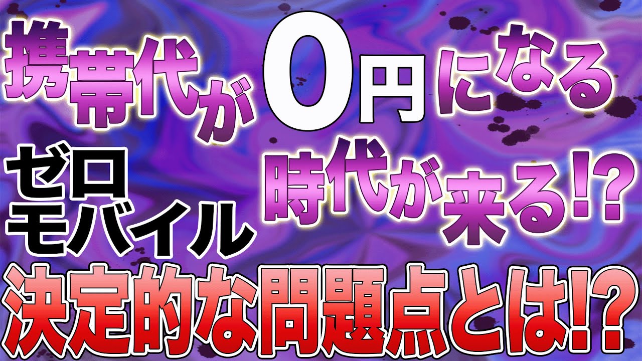 ゼロモバイルで報酬を得る仕組みは無理がある？0円にするなら1日バイトしたほうが良い！