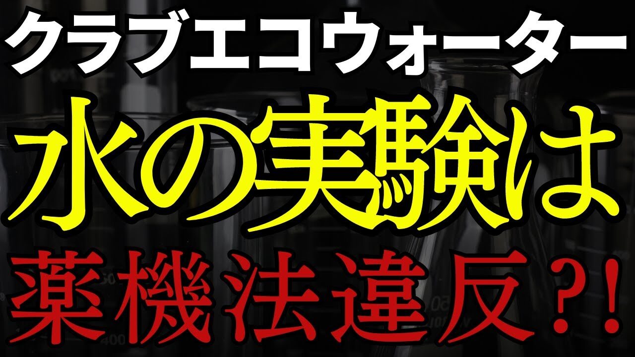 クラブエコウォーターのミネラルの効果とお値段は？ネットワークビジネス会員の口コミ！