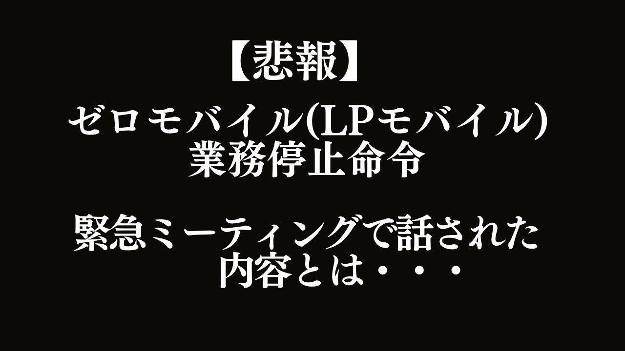 ゼロモバイル(現LPモバイル)が業務停止命令で代理店終了！