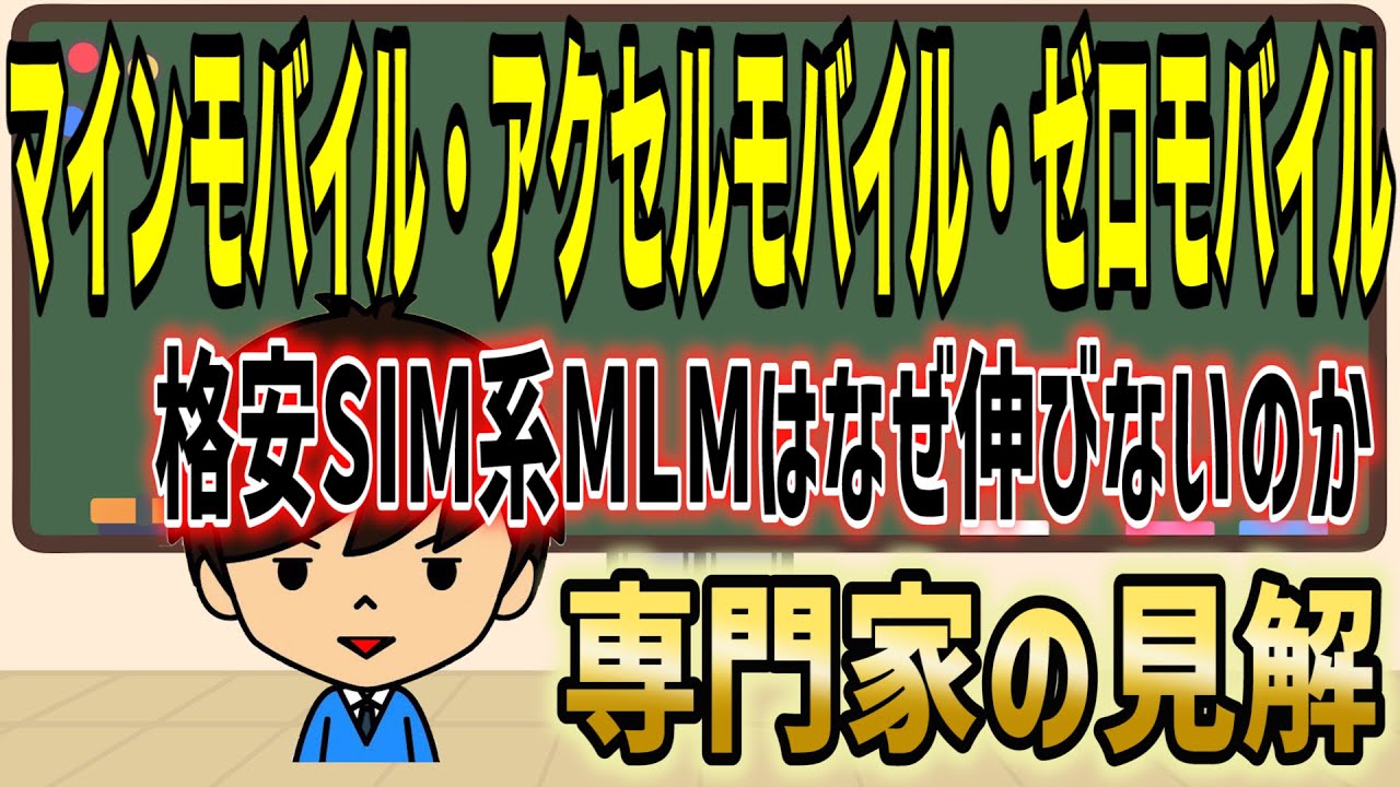 格安SIMのネットワークビジネスは料金・速度・データ量・安心感で大手キャリアに勝てない！