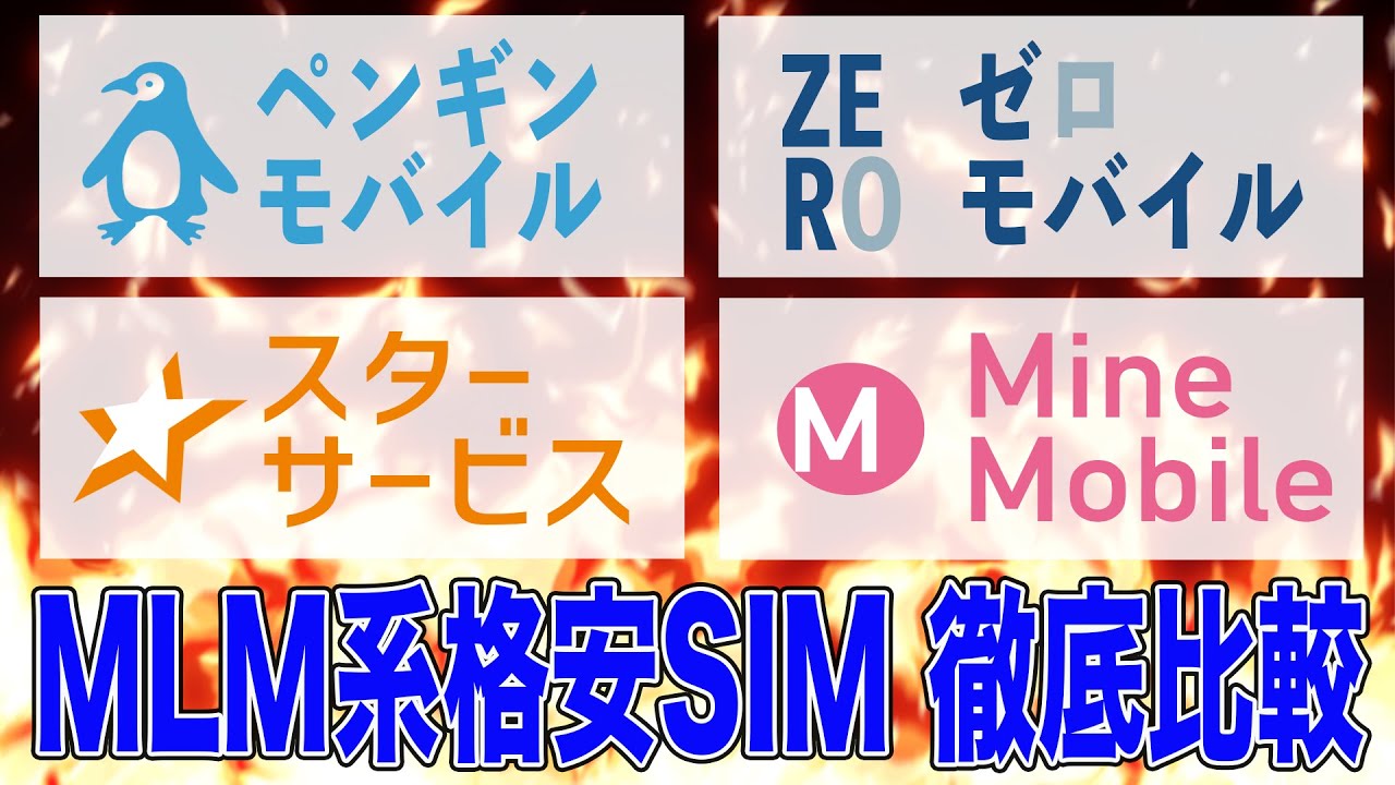 MLM系格安SIMを徹底比較！スマホ代は実際安くなる？最適な格安SIM会社はどこ？