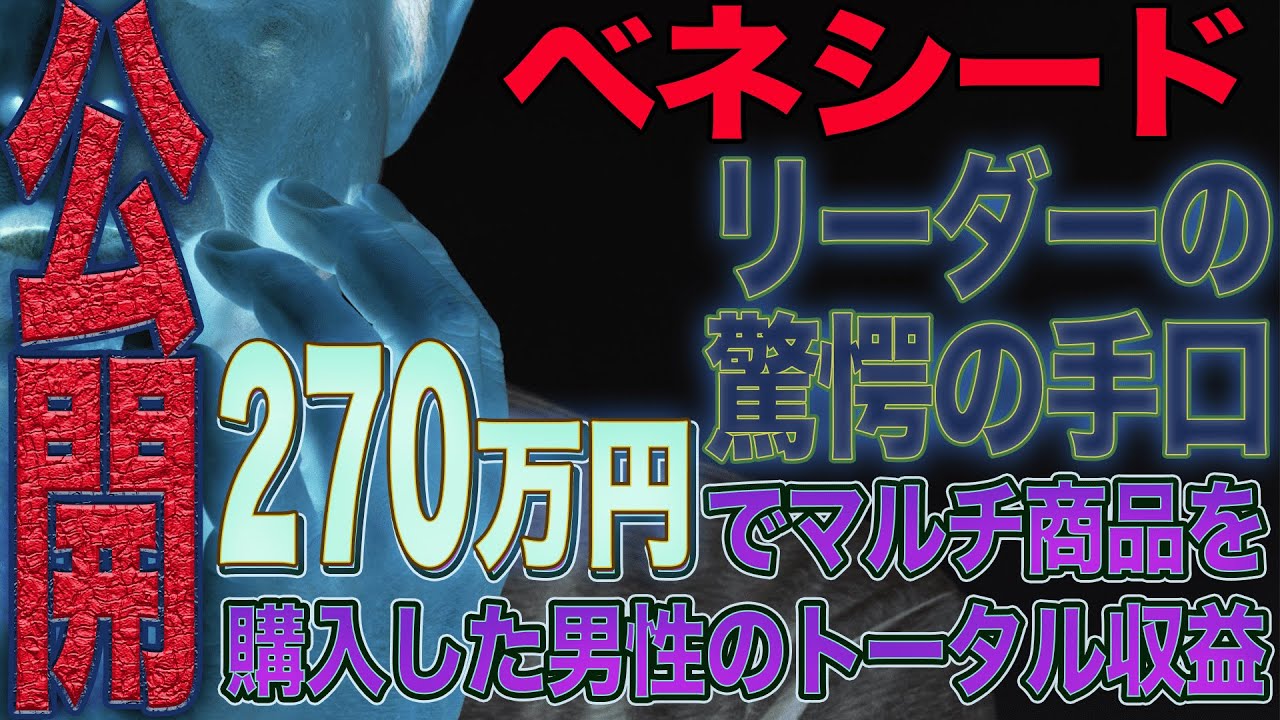 ベネシードリーダーの驚愕の手口。270万円でマルチ商品を購入した男性のトータル収益も公開。