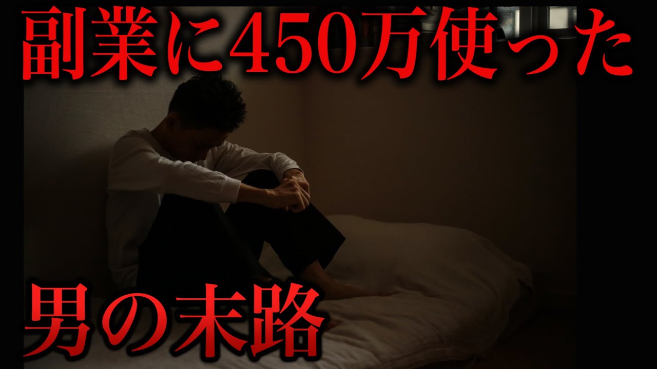 怪しい副業の見分け方！合計450万円以上騙された男の告白！