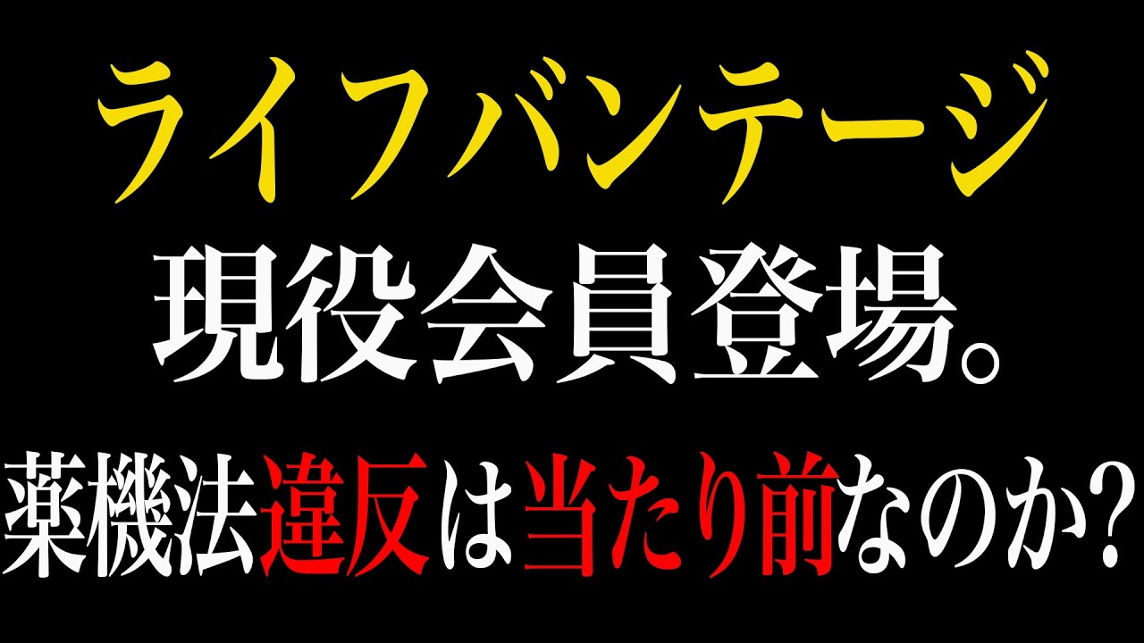 ライフバンテージの会社概要や報酬プランを聞いてみた！薬機法違反は大丈夫？