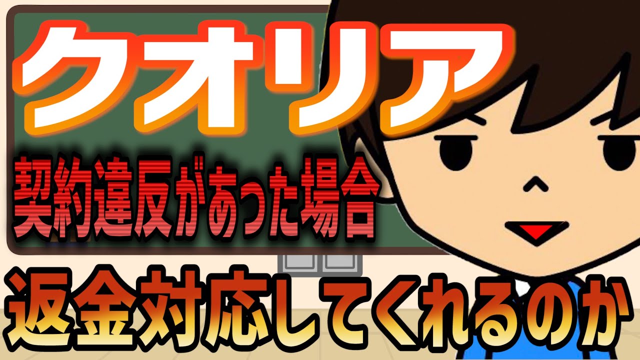 【クオリア】クリーニングオフ期間が過ぎても全額返金できた理由！