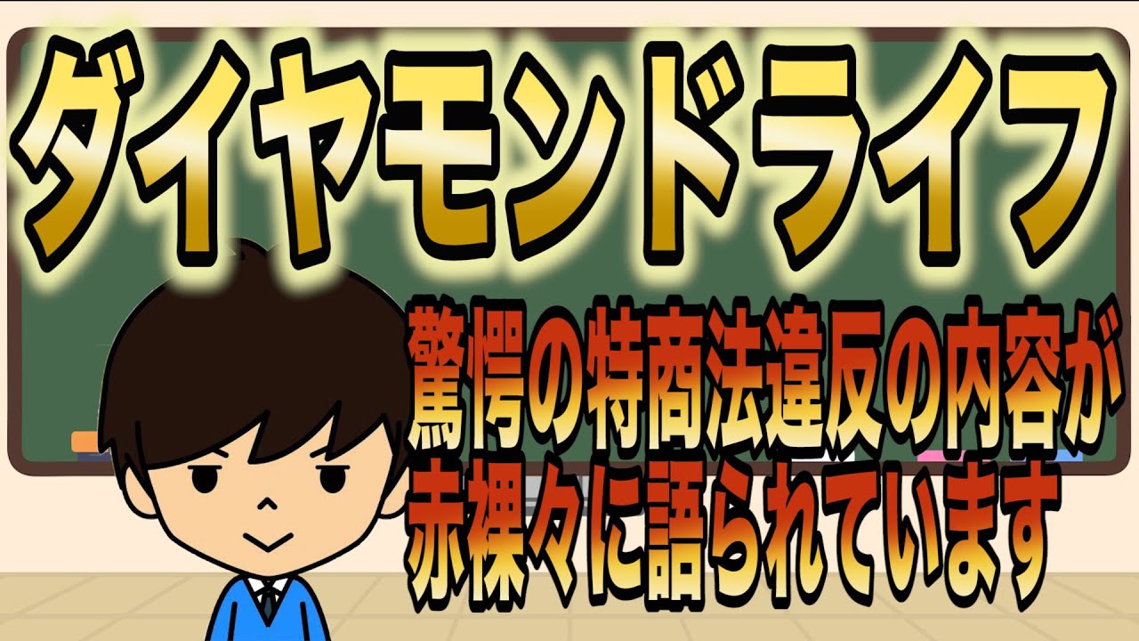 ダイヤモンドライフは怪しい？強引な勧誘と法律違反だらけだった！