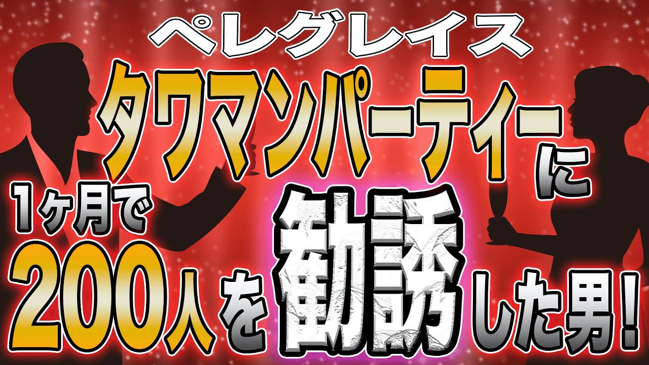 【ペレグレイス】ネットワークビジネスを隠した違法勧誘！会社概要や口コミ紹介！