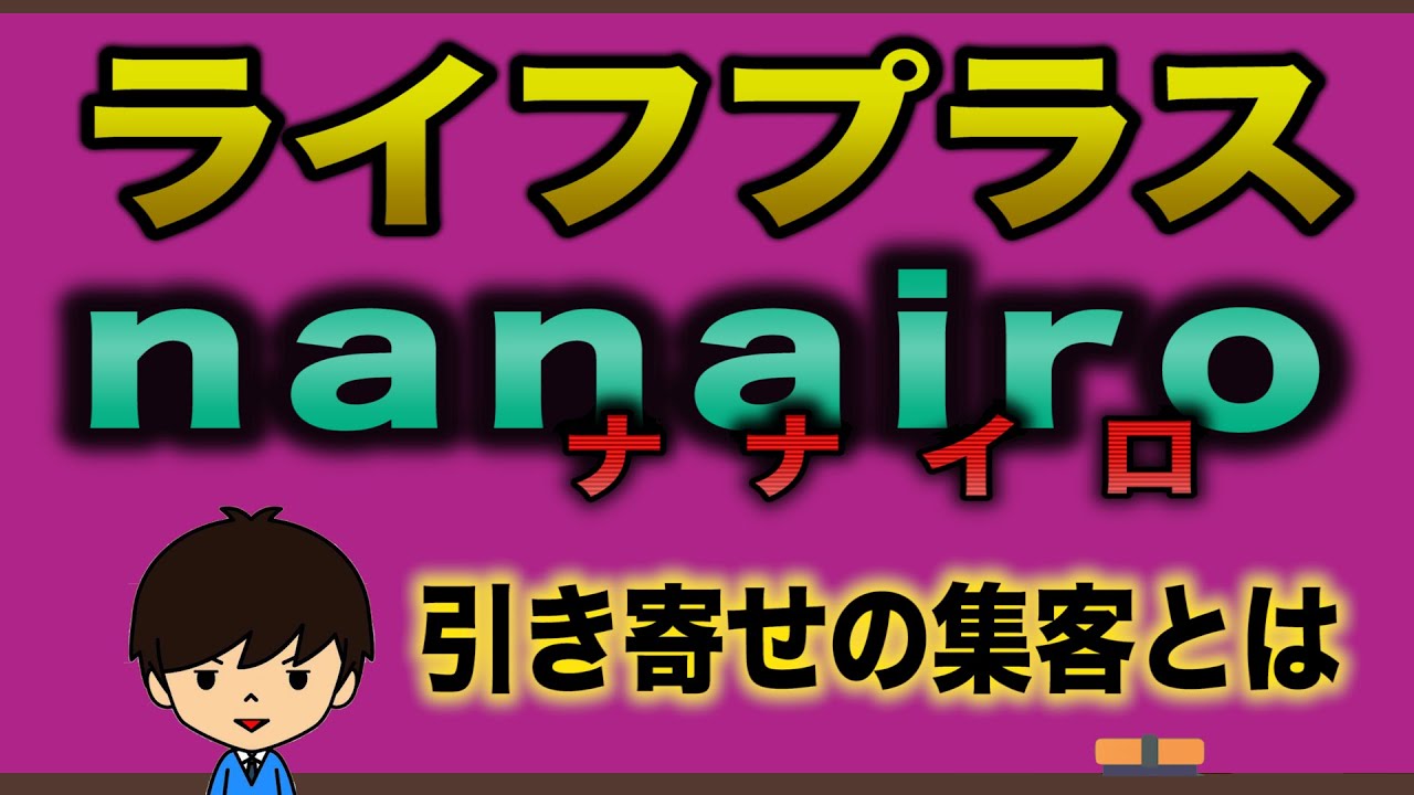 ライフプラスとnanairo合同会社の関係は？報酬プランや集客術を経験者が暴露！