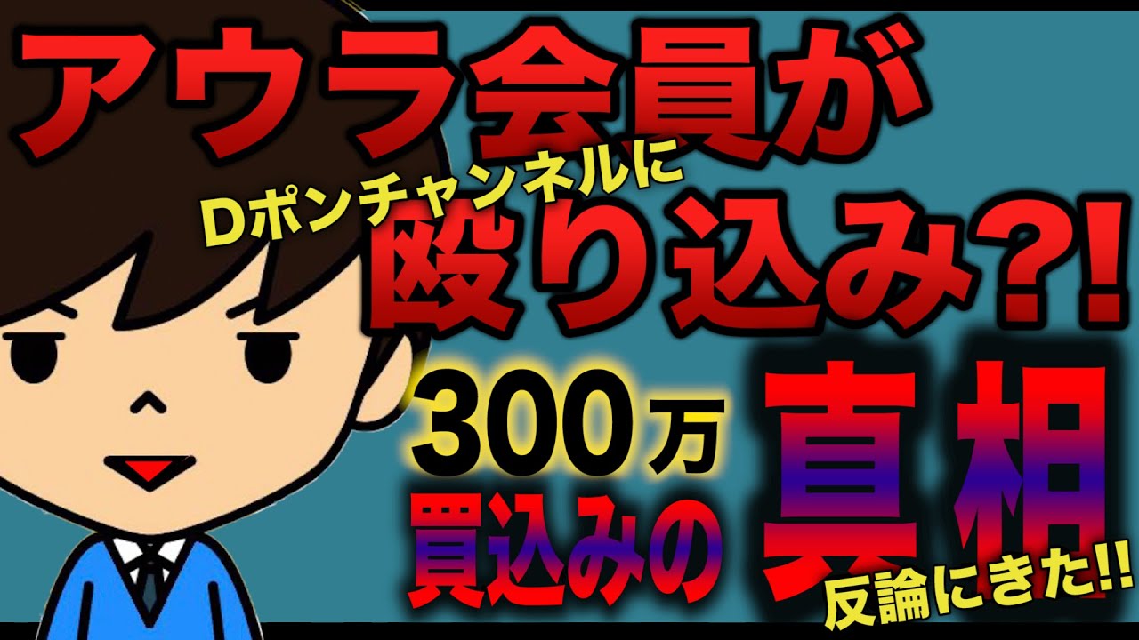 アウラ会員が反論に来た！300万円買い込みの真相とは？