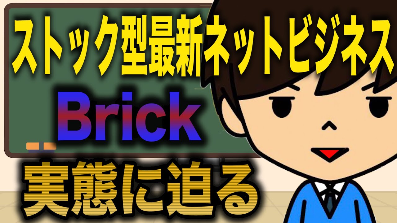 Brickビジネスの仕組みは物販とアフィリエイト？違約金があるから辞めれない？