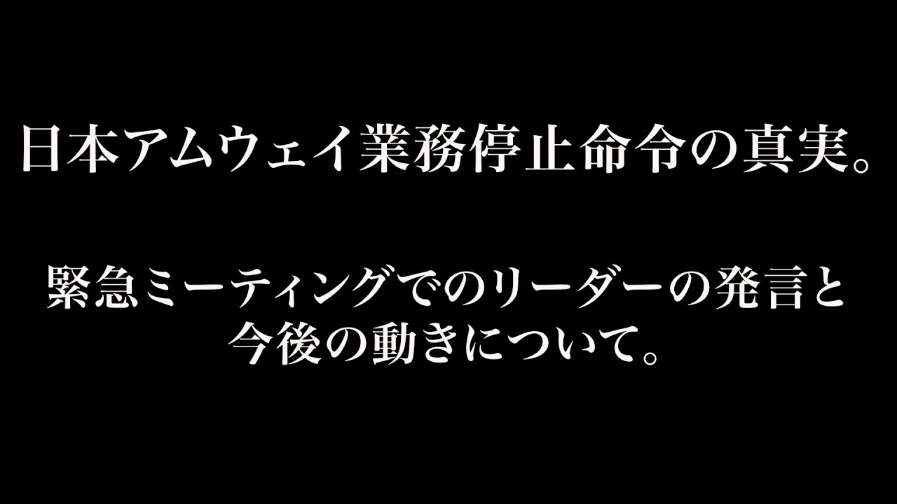 日本アムウェイに業務停止命令？！いつまで？延長の可能性は？収入はどうなる？！