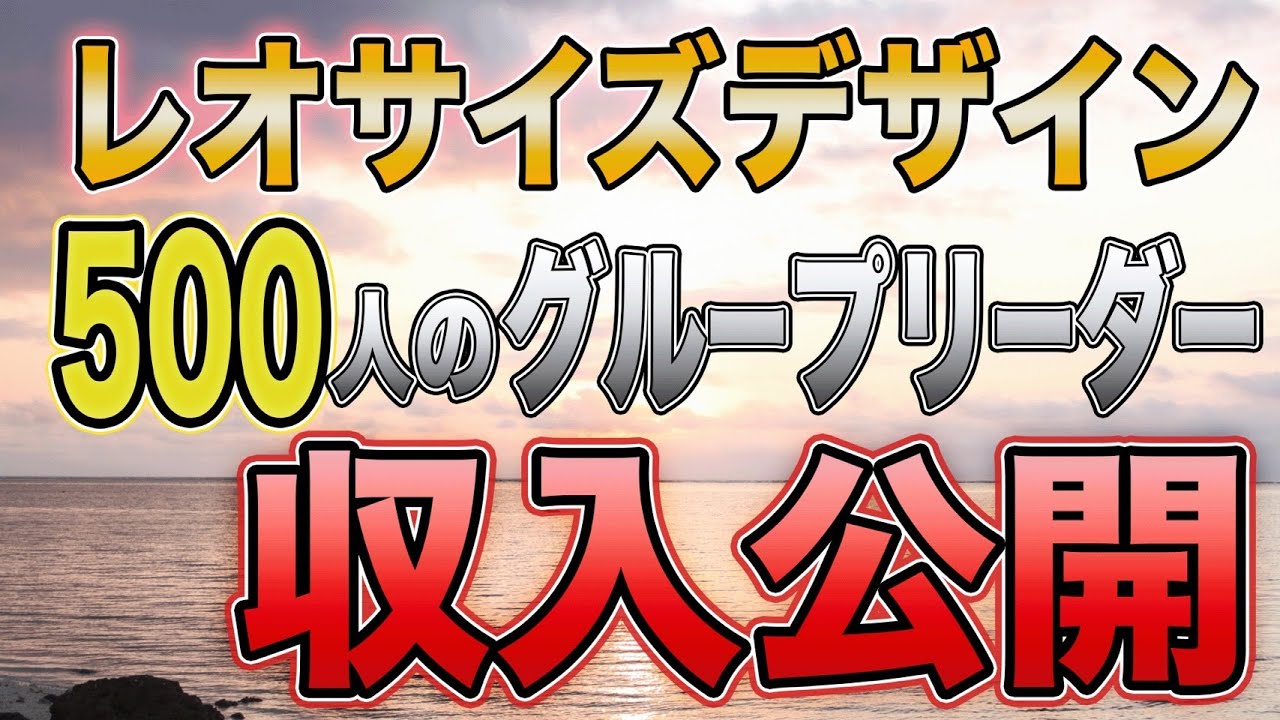 水のネットワークビジネスのレオサイズデザインの評判口コミ！経験者に聞いてみた！