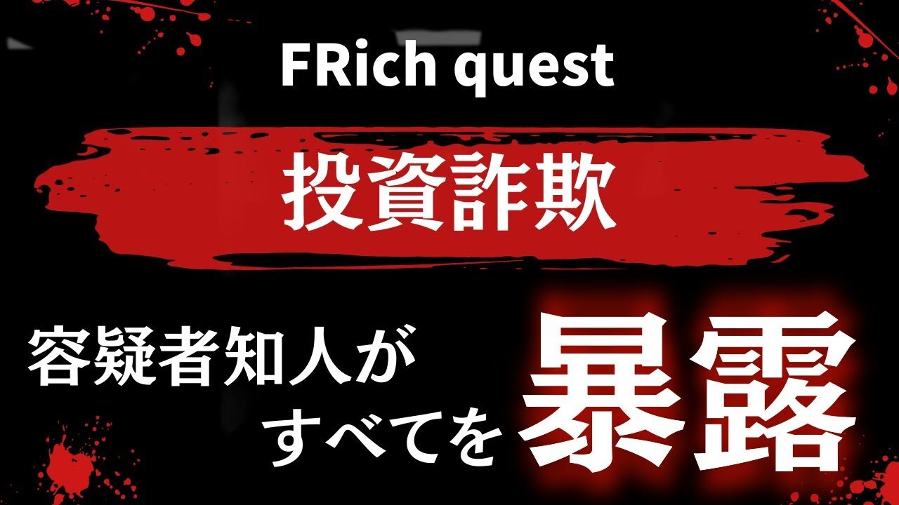 FRich questフリッチクエスト投資詐欺の容疑者の知人が全てを暴露！