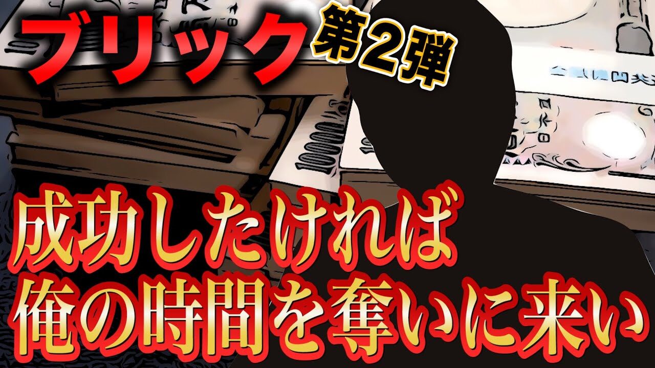 ブリックにいた俺様リーダー「成功するためには俺の時間を奪いに来い」w