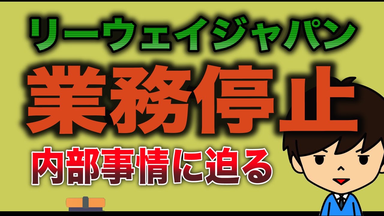 RIWAY JAPANリーウェイに業務停止命令！法律違反の実態を会員に聞いてみた！