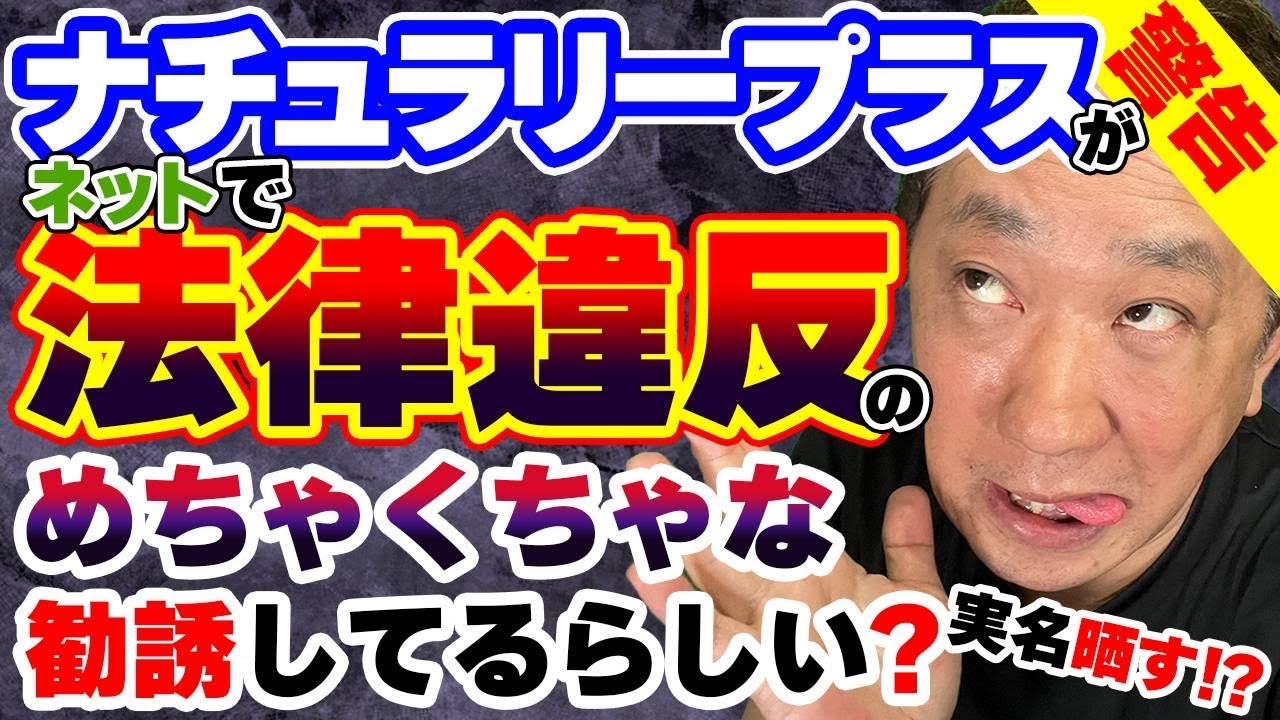 ナチュラリープラスの法的問題とリスク！違法勧誘に対する注意喚起！