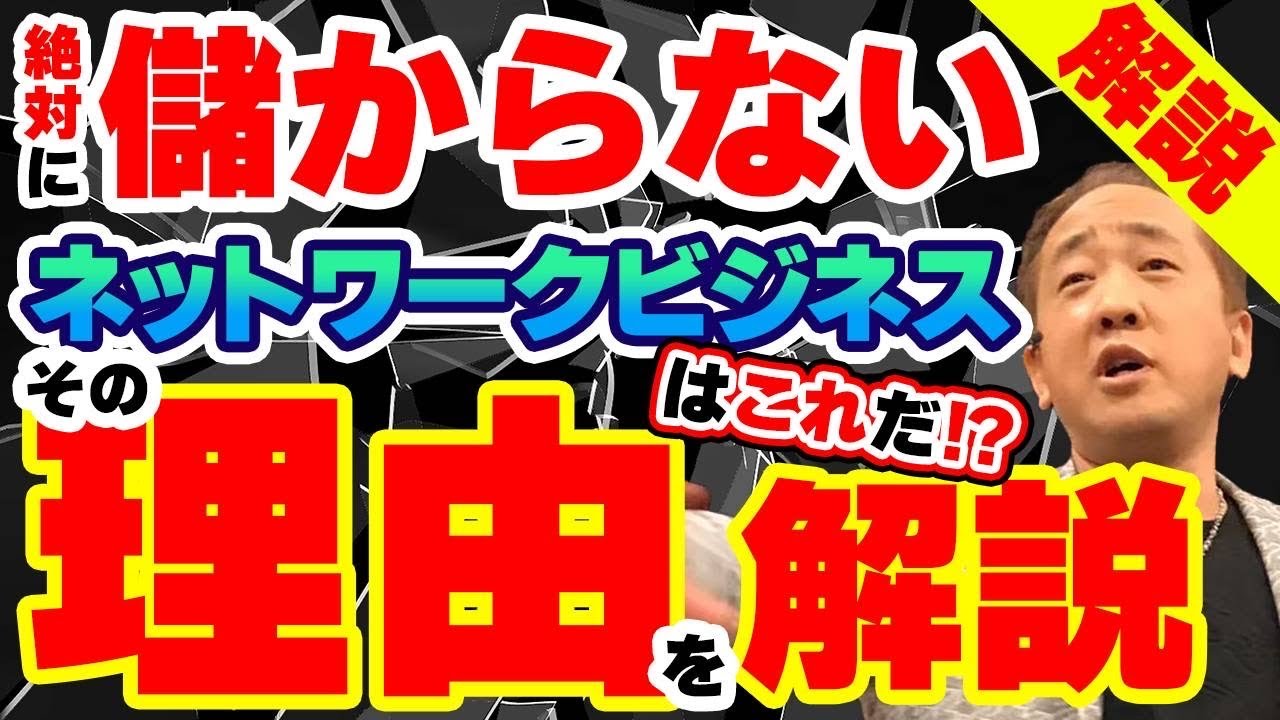 ネットワークビジネスで絶対に儲からない会社！何が悪いのかダメな理由を徹底解説！