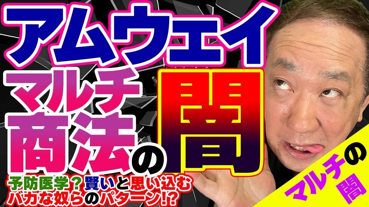 【マルチ商法】注意喚起！素人が予防医学を謳って自社の健康食品や化粧品を購入させる！？