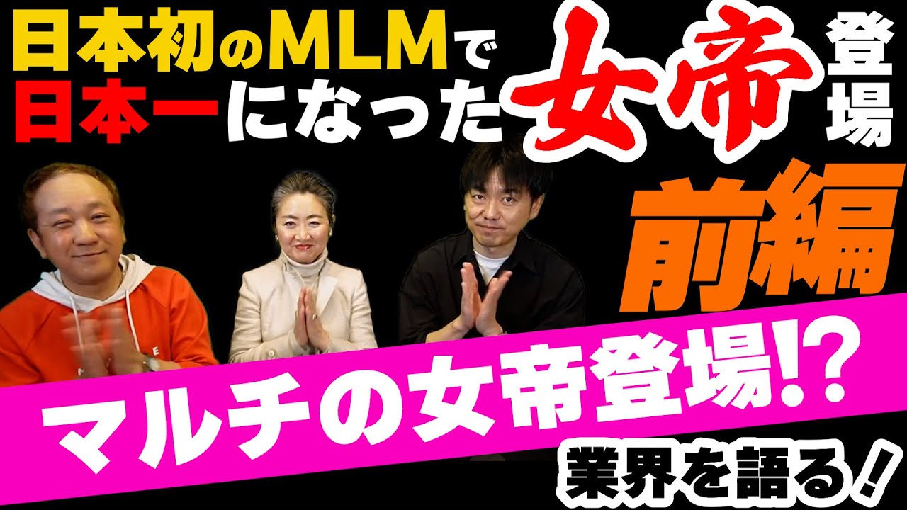 MLM 、日本一の女帝登場！世界ランキング７位！その真相に迫る！（前編）