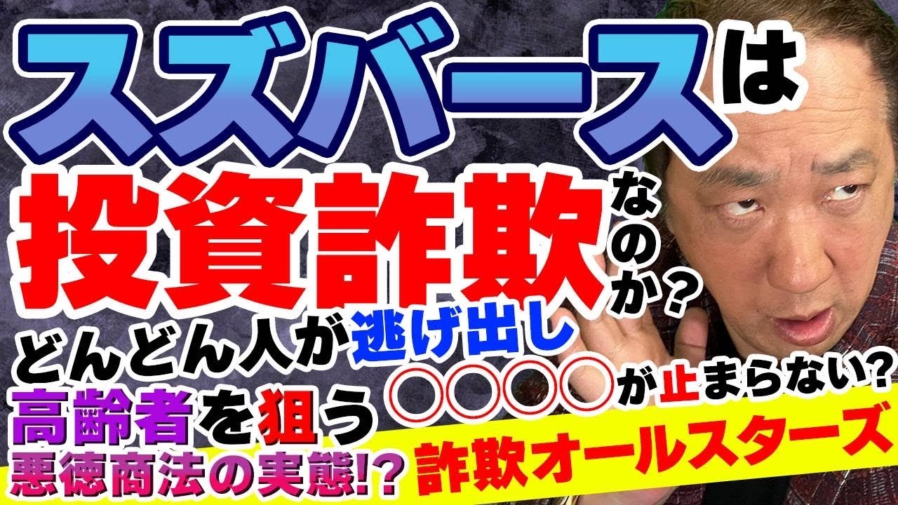 スズバースは投資詐欺？NFTの悪徳商法の裏側に迫る！