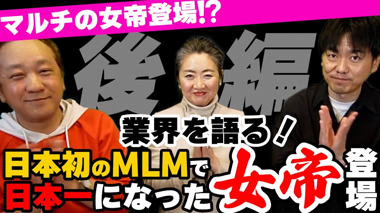 MLM 最古【日本一の女帝】登場！世界ランキング７位！その真相に迫る！（後編）