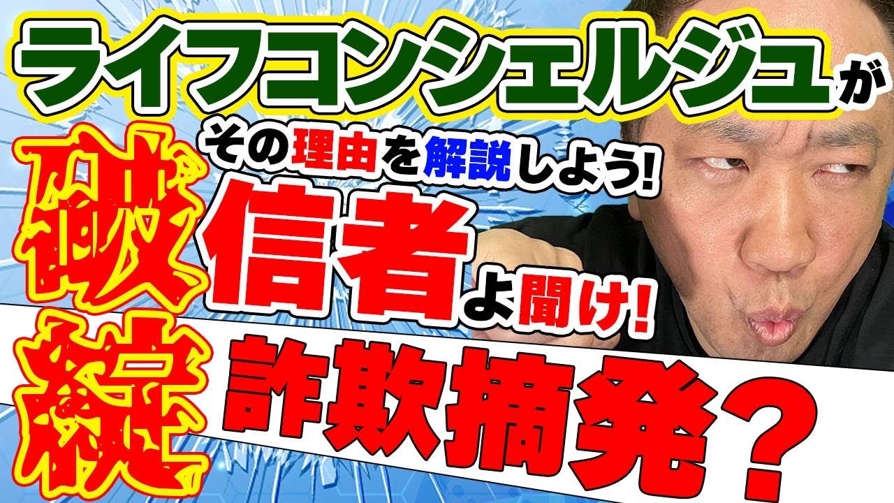 ライフコンシェルジュ破綻の理由と詐欺の被害者がすべきことについて解説！