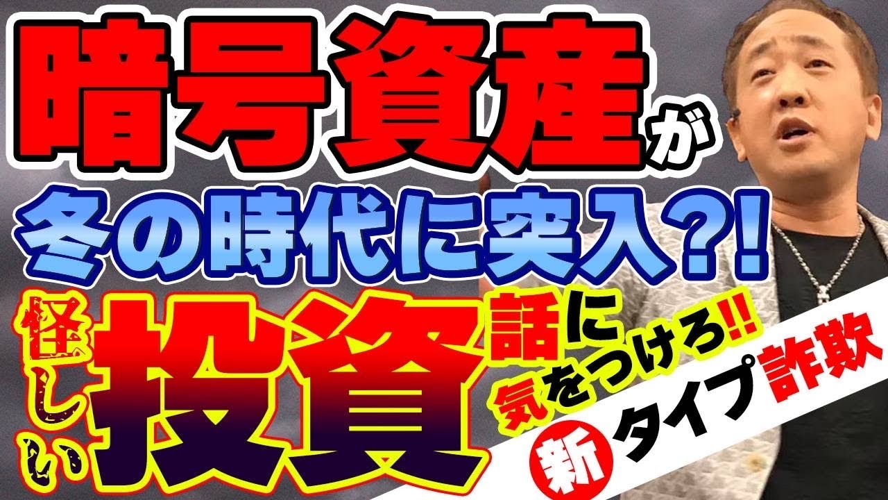 暗号資産×ネットワークビジネスに気をつけろ！危険な投資話に注意！