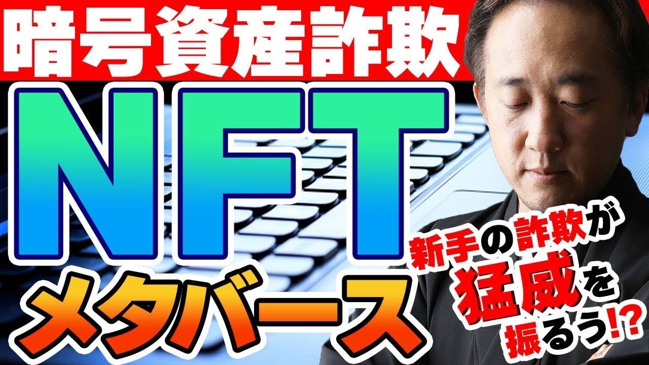 NFTやメタバースのネットワークビジネスに注意！出資したら儲かるは詐欺！