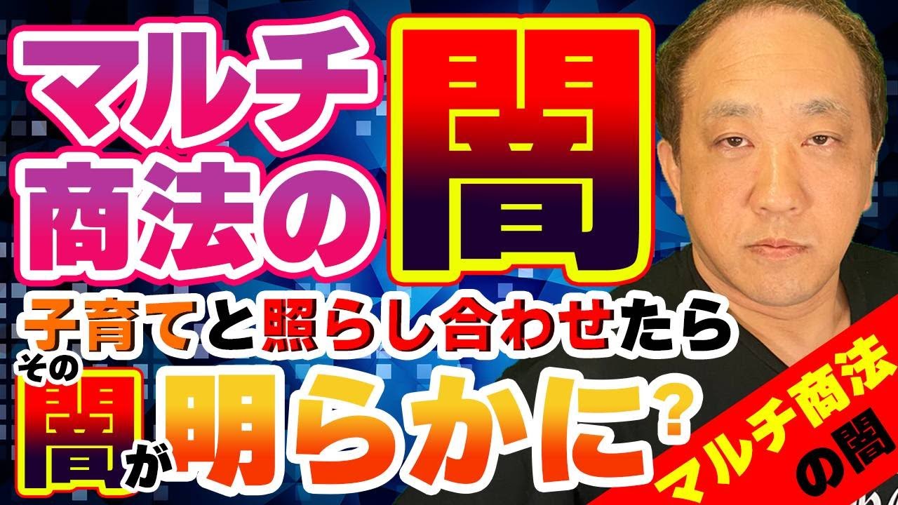 マルチ商法の危険を子育て視点で検証！〜子どもを守るために〜