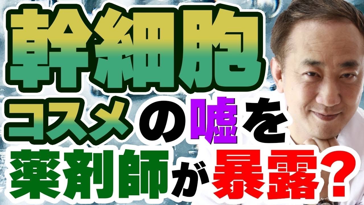 幹細胞コスメは効果なし？ネットワークビジネスの嘘について薬剤師が解説！