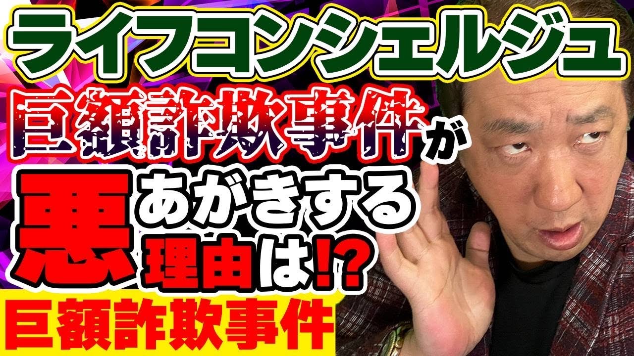 ライフコンシェルジュ巨額詐欺事件！悪あがきをする理由について解説！