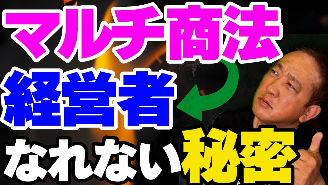 マルチ商法を脱出したい？成功者が語る“経営者になれない”秘密！