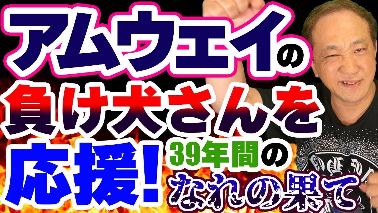 アムウェイ38年の現役ビジネスオーナーが語る！赤裸々な真実と闇の正体！