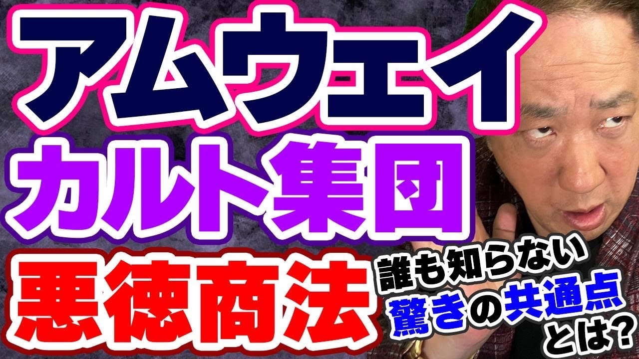 アムウェイと悪徳宗教、カルト集団との共通点を解説！